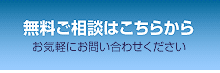 無料ご相談はこちらからお問い合わせください