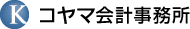 コヤマ会計事務所