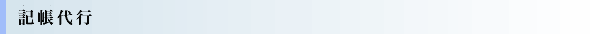 記帳代行