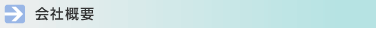 会社概要