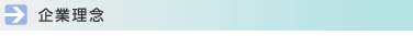 企業理念