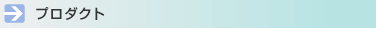 プロダクト