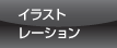 イラストレーション