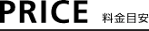 料金目安