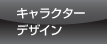 キャラクターデザイン