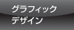グラフィックデザイン