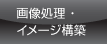 画像処理・イメージ構築