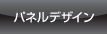 パネルデザイン