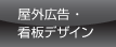 屋外広告・看板デザイン